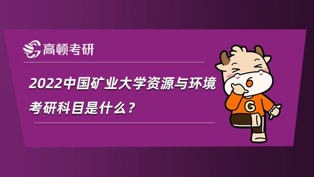 2022中國礦業(yè)大學資源與環(huán)境考研科目是什么？參考書整理