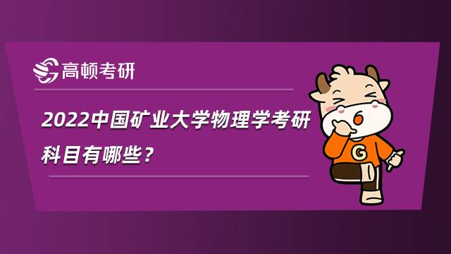 2022中國(guó)礦業(yè)大學(xué)物理學(xué)考研科目有哪些？參考書匯總