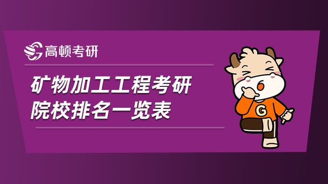 礦物加工工程考研院校排名一覽表！