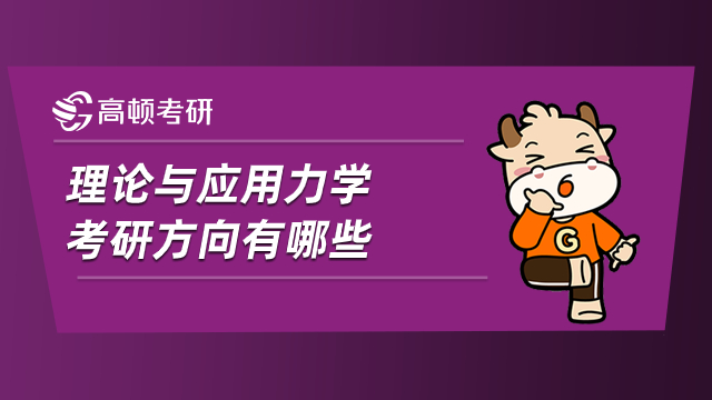 理論與應用力學考研方向有哪些？就業(yè)前景如何