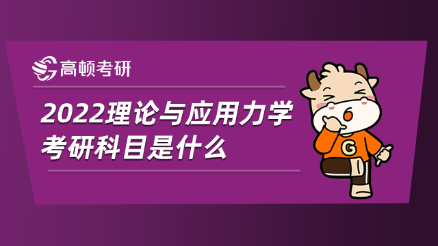 2022理論與應用力學考研科目是什么？