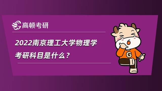2022南京理工大學(xué)物理學(xué)考研科目是什么？?jī)?nèi)附參考書目