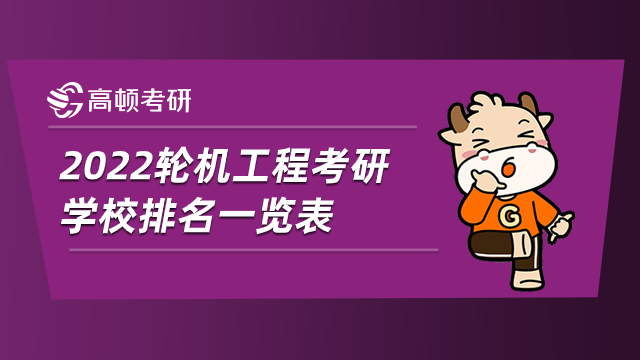 2022輪機(jī)工程考研學(xué)校排名一覽表！