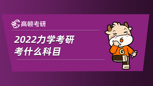 2022力學考研考什么科目？難度如何