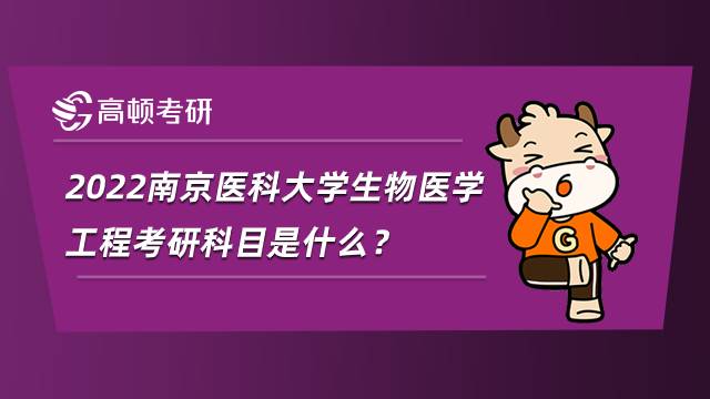 2022南京醫科大學生物醫學工程考研科目是什么？參考書有哪些