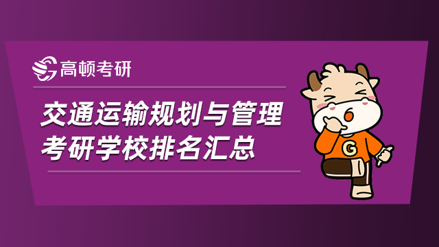 交通運(yùn)輸規(guī)劃與管理考研學(xué)校排名匯總，記得收藏！