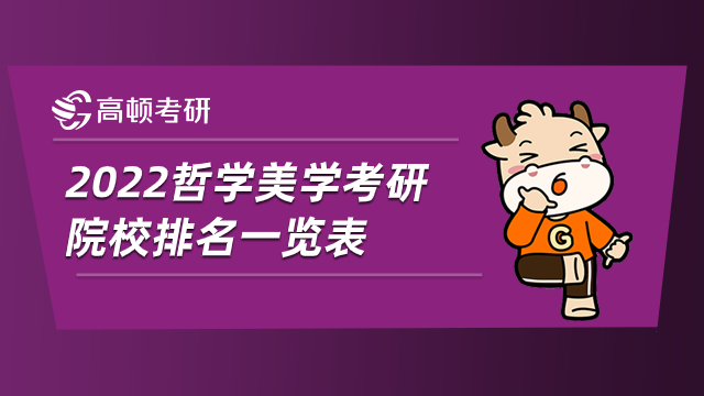 2022哲学美学考研院校排名一览表！