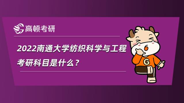 2022南通大學(xué)信息與通信工程考研科目是什么？就業(yè)方向有哪些