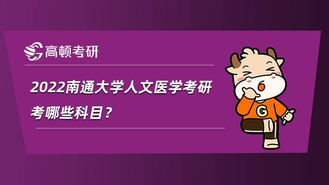 2022南通大學人文醫學考研考哪些科目？內附參考書目