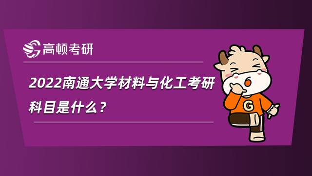 2022南通大學材料與化工考研科目是什么？研究方向有哪些