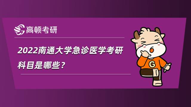 2022南通大學急診醫學考研科目是哪些？參考書匯總