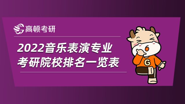 2022音樂表演專業(yè)考研院校排名一覽表！