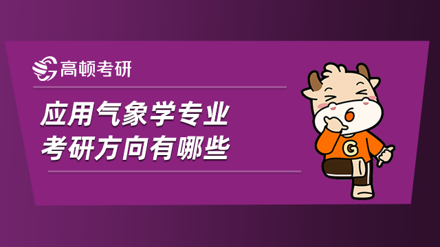 应用气象学专业考研方向有哪些？学姐为您介绍