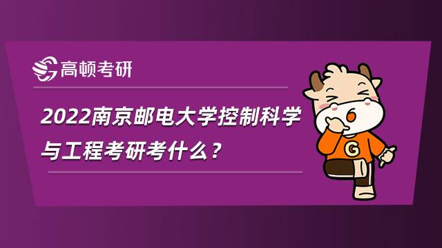 2022南京郵電大學(xué)控制科學(xué)與工程考研考什么？參考書匯總