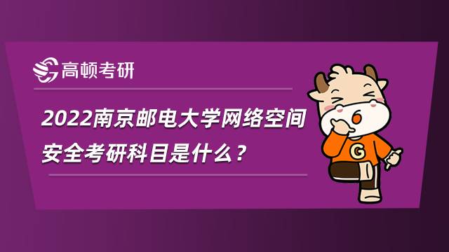 2022南京郵電大學(xué)網(wǎng)絡(luò)空間安全考研科目是什么？就業(yè)如何