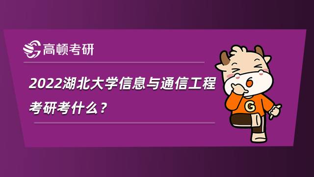 2022湖北大學(xué)信息與通信工程考研考什么？就業(yè)怎么樣