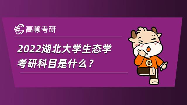 2022湖北大學(xué)生態(tài)學(xué)考研科目是什么？參考書匯總