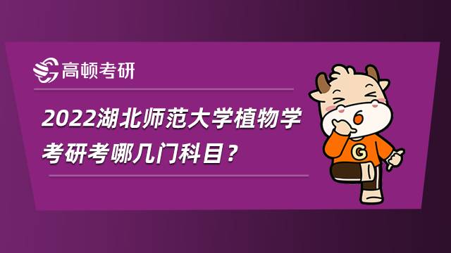 2022湖北師范大學(xué)植物學(xué)考研考哪幾門科目？?jī)?nèi)附參考書目