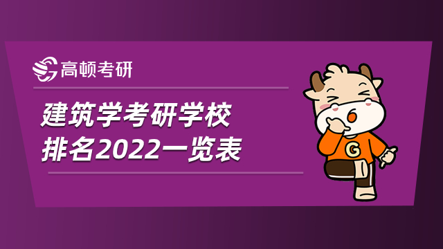 建筑学考研学校排名2022一览表！