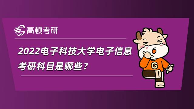 2022電子科技大學電子信息考研科目是哪些？就業前景如何