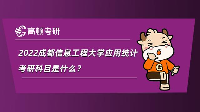 2022成都信息工程大學應用統(tǒng)計考研科目是什么？就業(yè)方向有哪些