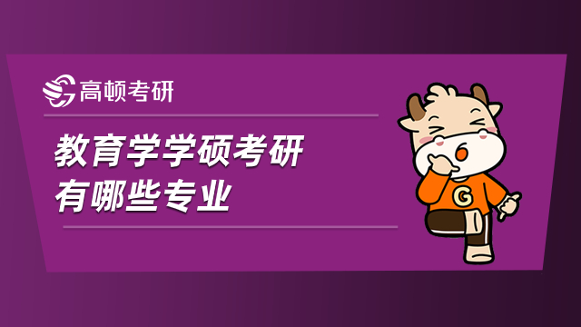 教育學學碩考研有哪些專業(yè)？專業(yè)老師闡述