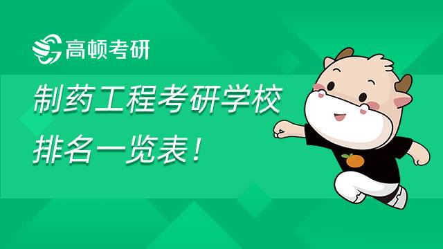 制藥工程考研學(xué)校排名一覽表，火速查看！