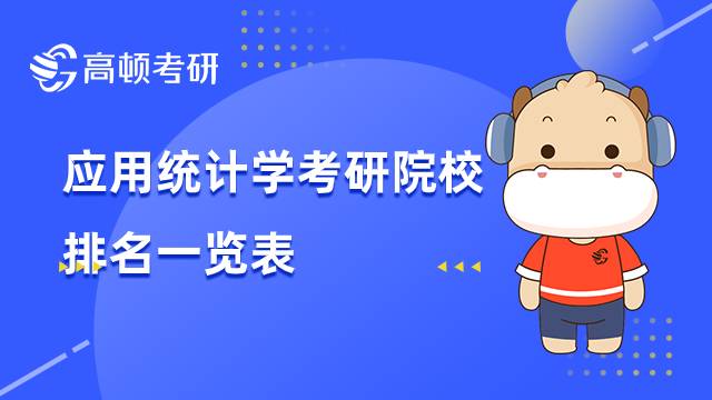 應用統計學考研院校排名一覽表，點擊查看！