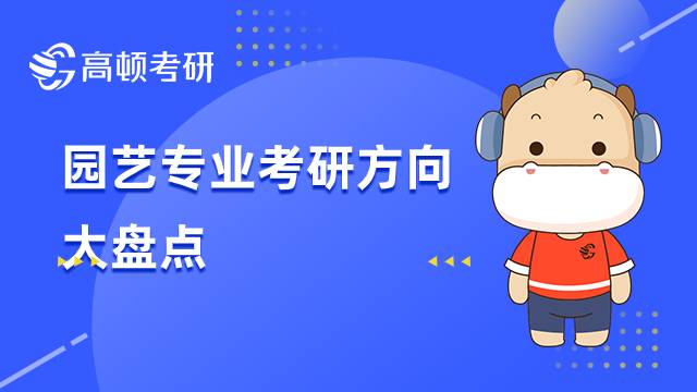園藝專業(yè)考研方向大盤點(diǎn)，你對哪個(gè)感興趣？