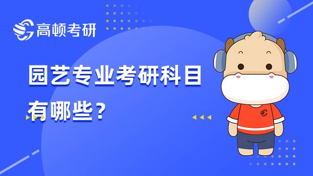 园艺专业考研科目有哪些？参考书汇总