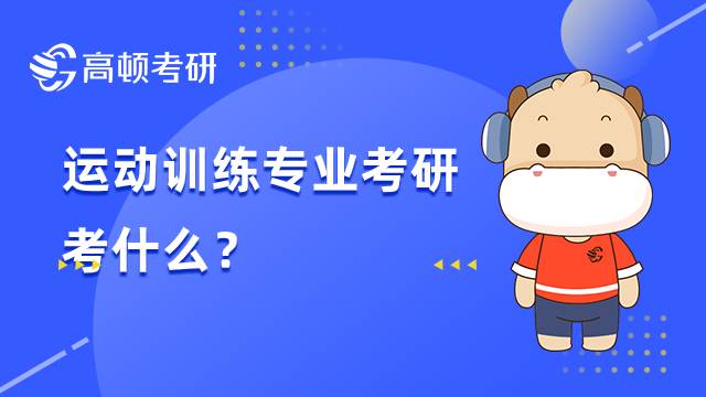 運(yùn)動(dòng)訓(xùn)練專業(yè)考研考什么？有哪些學(xué)校