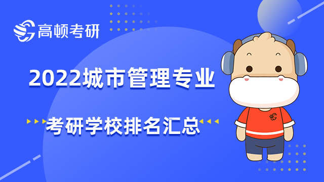 2022城市管理專業(yè)考研學(xué)校排名匯總！