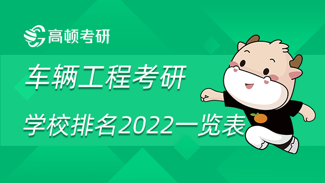 車輛工程考研學校排名2022一覽表！