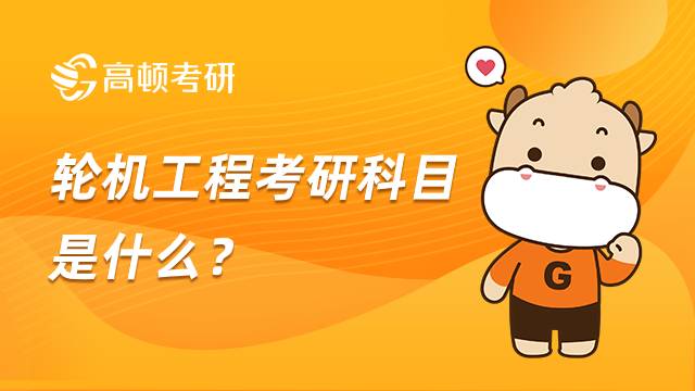 輪機工程考研科目是什么？參考書目整理