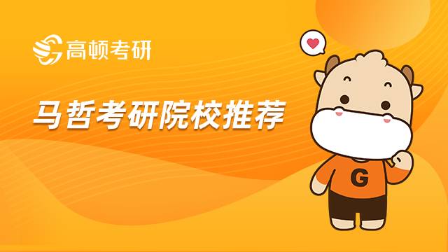 馬哲考研院校推薦，最好考的幾所985、211！