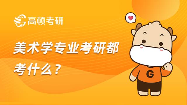 美術學專業考研都考什么？學姐整理分享