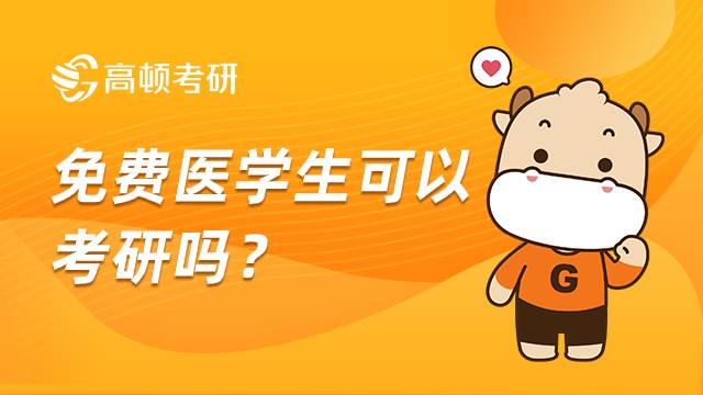免費醫學生可以考研嗎？為什么
