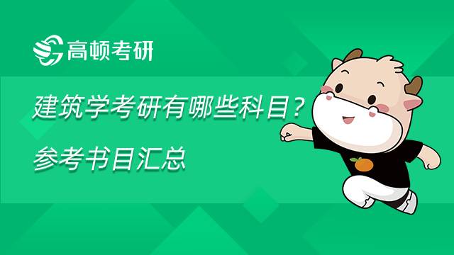 建筑學(xué)考研有哪些科目？參考書目匯總