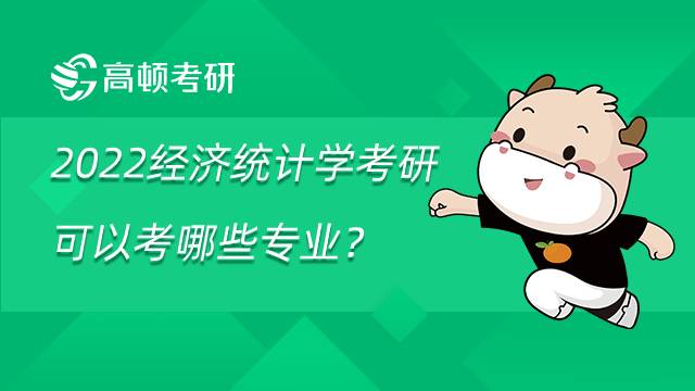2022經濟統計學考研可以考哪些專業？盤點介紹