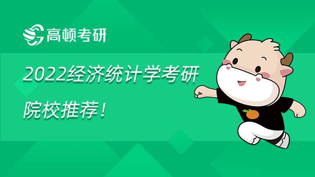2022經(jīng)濟(jì)統(tǒng)計(jì)學(xué)考研院校推薦！排名如何