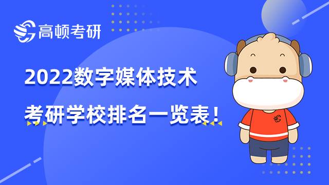 2022數字媒體技術考研學校排名一覽表，點擊查看！