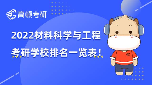 2022材料科學(xué)與工程考研學(xué)校排名一覽表！