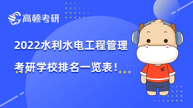 2022水利水電工程管理考研學(xué)校排名一覽表！