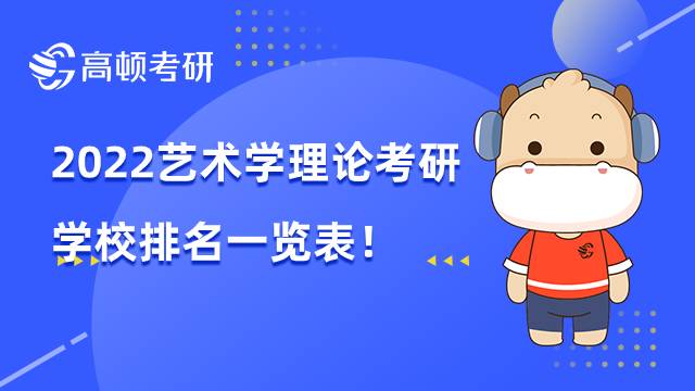 2022藝術學理論考研學校排名一覽表，點擊查看！