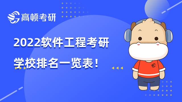 2022軟件工程考研學校排名一覽表，點擊查看！