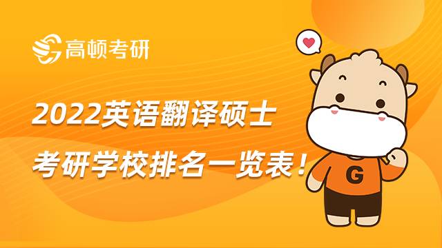2022英語翻譯碩士考研學校排名一覽表，點擊查看！
