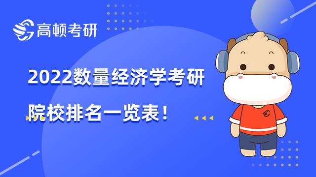 2022數(shù)量經(jīng)濟學考研院校排名一覽表！