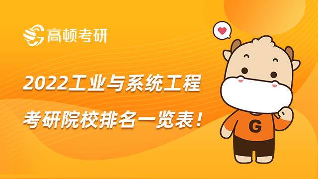 2022工業與系統工程考研院校排名一覽表，點擊查看！
