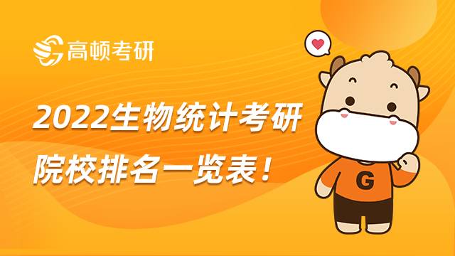 2022生物統(tǒng)計(jì)考研院校排名一覽表！看看都有哪些院校