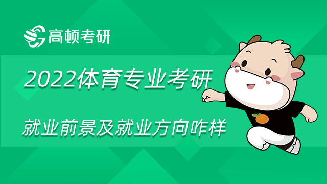 2022體育專業(yè)考研就業(yè)前景及就業(yè)方向咋樣？